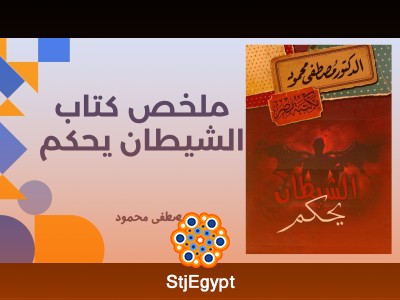 ملخص الشيطان يحكم - د. مصطفى محمود