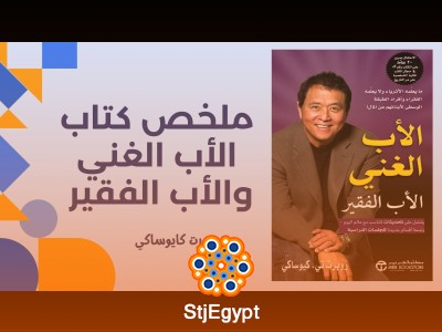 ملخص كتاب الأب الغني والأب الفقير - روبرت كايوساكي