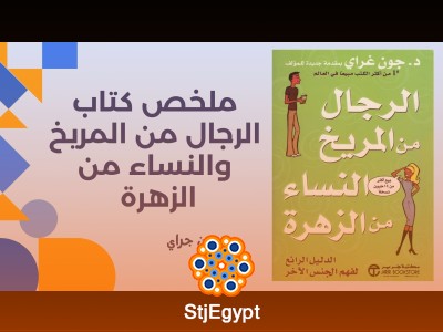 ملخص كتاب الرجال من المريخ والنساء من الزهرة - جون جراي