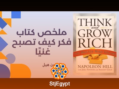 ملخص كتاب فكر كيف تصبح غنيا نابليون هيل