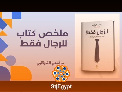 ملخص كتاب للرجال فقط - د. أدهم الشرقاوي