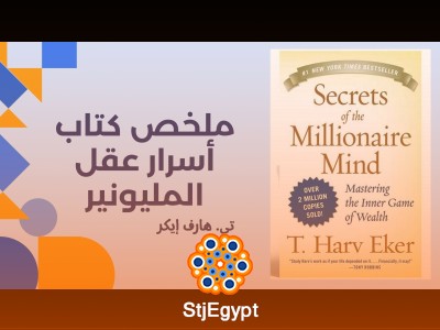 ملخص كتاب أسرار عقل المليونير - تي. هارف إيكر