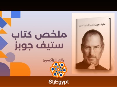 ملخص كتاب ستيف جوبز لـ والتر إيزاكسون