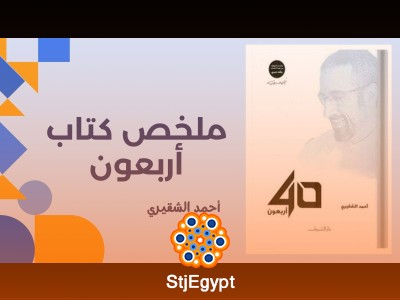 ملخص كتاب أربعون - أحمد الشقيري
