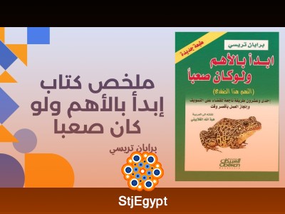 ملخص كتاب ابدأ بالأهم ولو كان صعبا - برايان تريسي