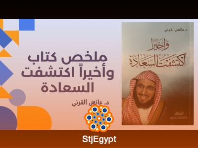 ملخص كتاب وأخيرا اكتشفت السعادة - د. عائض القرني