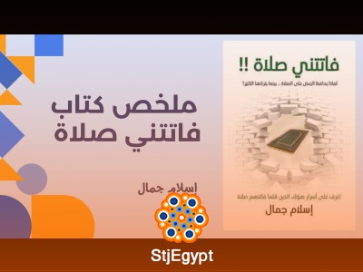 ملخص كتاب فاتتني صلاة - إسلام جمال