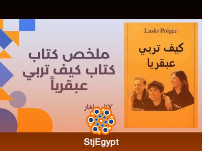 ملخص كتاب كيف تربي عبقرياً - لازلو بولغار