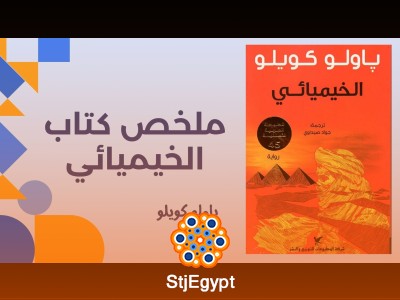 ملخص كتاب الخيميائي | رواية باولو كويلو الملهمة