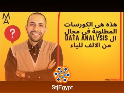 كيفية البدء في مجال تحليل البيانات: المهارات والكورسات الأساسية مع مصطفى عطية