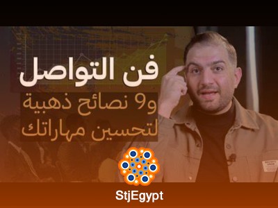 فن التواصل: ما هي أنواعه وكيف تطور مهاراتك؟ | ثابت حجازي
