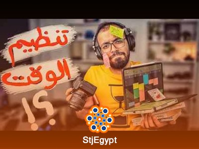 تنظيم الوقت والمهام بأسهل طريقة | أحمد ابو زيد