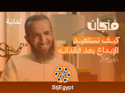 كيف تتعلم الابتكار وتعيش مبدعًا | بودكاست فنجان