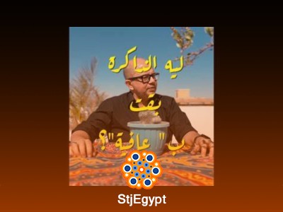عمر طاهر يقدم: ليه الذاكرة بقت ب "عافية"؟