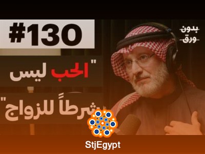 كيف نبني زواجاً مستقراً؟ | د. جاسم محمد المطوع | بودكاست بدون ورق