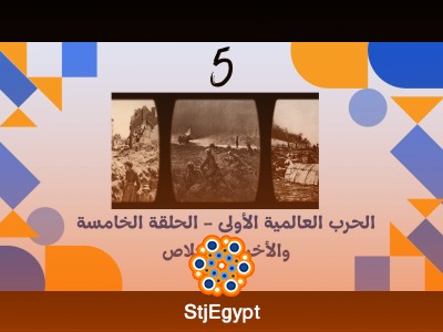 الحرب العالمية الأولى - الحلقة الخامسة  الخلاص