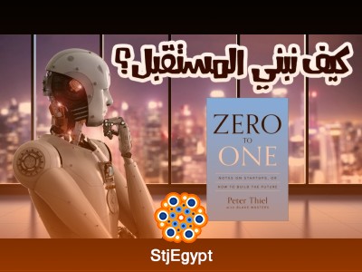 ملخص كتاب "من صفر إلى واحد" - استراتيجيات بيتر ثيل للابتكار وبناء الشركات الناشئة