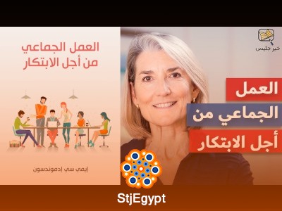 العمل الجماعي من أجل الابتكار: قوة التعاون لتحقيق الأفكار الرائدة