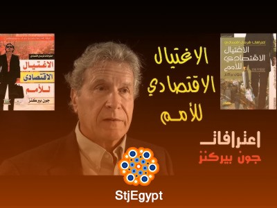ملخص كتاب "الاغتيال الاقتصادي للأمم" - جون بيركنز