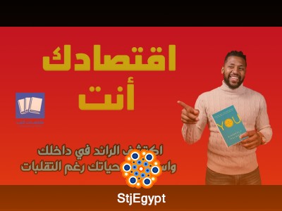 ملخص كتاب "اقتصادك أنت: كيف تبني مستقبلًا ماليًا مستدامًا"