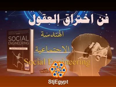 فن اختراق العقول - ملخص كتاب الهندسة الاجتماعية (Social Engineering)