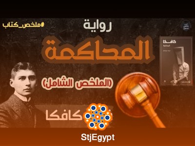 ملخص رواية "المحاكمة" للكاتب التشيكي فرانز كافكا