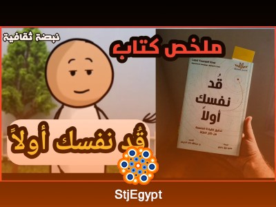 ملخص كتاب "قد نفسك أولاً: تحقيق القيادة الملهمة من خلال العزلة"