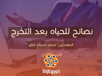 نصائح ذهبية للحياة بعد التخرج - م. محمد حسام خضر