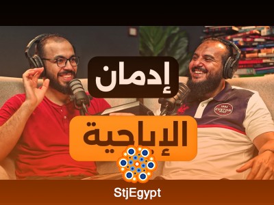 الإباحية والاستمناء والعادة السرية: كيف تحرر نفسك من إدمانهم مع د. محمد عبدالجواد | بودكاست دروس