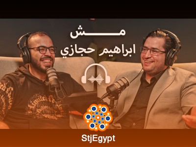 بودكاست مع إبراهيم حجازي: لا يوجد جهاز آمن من الاختراق، كيف تحمي نفسك من الهاكرز؟