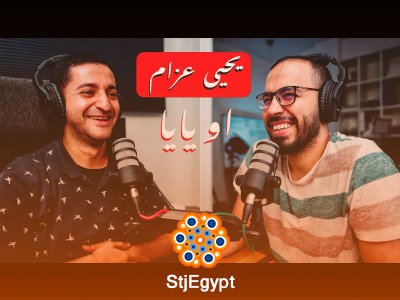 بودكاست مش مهم تسمعه مع يحيى عزام أو يايا