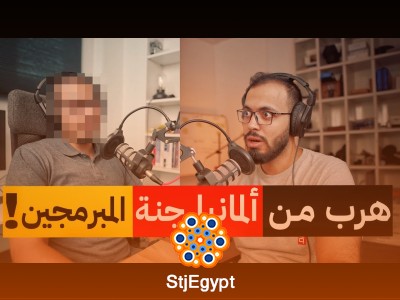 بودكاست مع محمد أبو سريع: لماذا هرب هذا المبرمج من ألمانيا؟