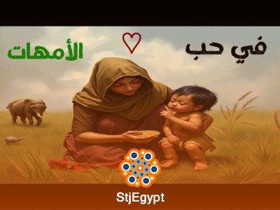 علم الأمهات: كيف يؤثر حب الأم على صحة الطفل وتطوره؟