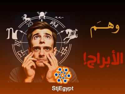 وهم الأبراج: هل توجد علاقة علمية بين الأبراج والشخصية؟