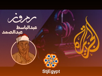 رموز | الحلقة 5 | عبد الباسط عبد الصمد: صوت القرآن الذي أسر القلوب