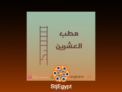 بودكاست مطب العشرين: المقدمة وديتوكس السوشيال ميديا – كيف نتخلص من تأثيرات وسائل التواصل الاجتماعي؟