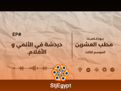 دردشة في الأنمي والأفلام: كيف تؤثر الثقافات الشعبية على حياتنا؟