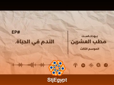 مطب العشرين: الندم في الحياة – كيف نتعامل مع مشاعر الندم ونحولها إلى دروس