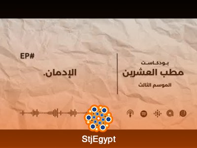 مطب العشرين: الإدمان – كيف نواجه تحديات الإدمان في العشرينات؟