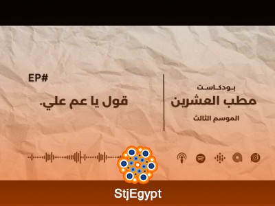 مطب العشرين: قول يا عم على – كيف نتعامل مع الضغوط الحياتية والأوقات الصعبة؟