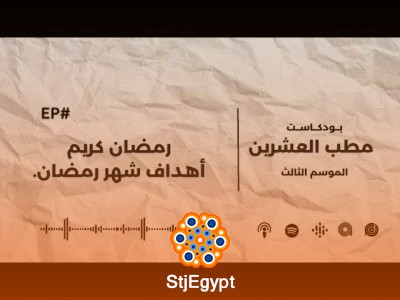 مطب العشرين: أهداف رمضان – كيف نحدد أهدافنا الروحية والمهنية في رمضان؟