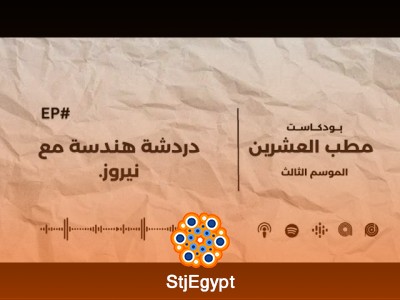 مطب العشرين: دردشة هندسة مع نيروز – كيف تحقق النجاح في دراسة الهندسة؟