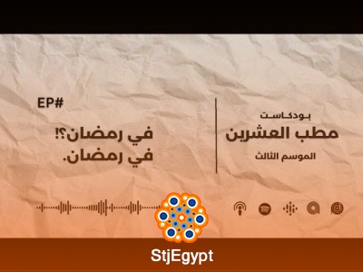 مطب العشرين: في رمضان! في رمضان! – كيف نستفيد من شهر رمضان في العشرينات؟