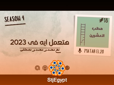 مطب العشرين: هتعمل إيه؟ – كيف تحدد أهدافك وتحققها؟