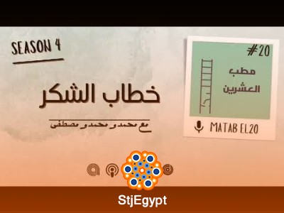مطب العشرين: خطاب الشكر – كيف نعبّر عن امتناننا بطريقة مؤثرة؟