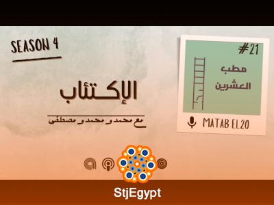 مطب العشرين: الاكتئاب – كيف نتعرف عليه ونتعامل معه في العشرينات؟