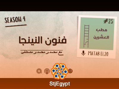 مطب العشرين: فنون النينجا في سن العشرين – كيف نتعلم الانضباط والمهارات القتالية؟