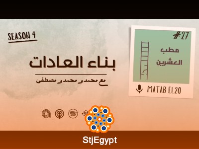 مطب العشرين: بناء العادات – كيف نكوّن عادات إيجابية تدوم؟