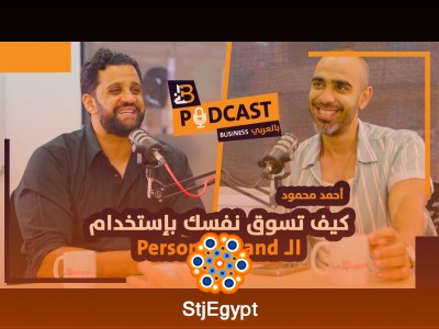 كيف تبني علامتك الشخصية Personal Brand وتسوّق لنفسك بذكاء | لقاء مع أحمد محمود