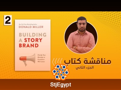 ملخص كتاب Building a StoryBrand – أقوى كتب التسويق الحديث | الجزء الثاني مع محمد أنور